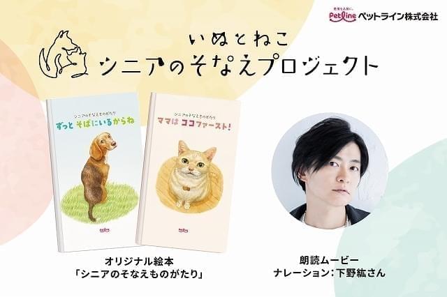 下野紘による朗読ムービー「シニアのそなえものがたり」公開 犬、猫の鳴き声だけでの朗読にも初挑戦