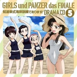 「ガルパン 最終章」ドラマCD第5弾が11月13日発売 「知波単学園 海へ」など全5話収録