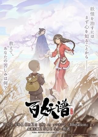 中国アニメ「百妖譜」第2期、東山奈央ほか出演の日本語吹き替え版が10月2日に放送開始 PVとキービジュアルが公開