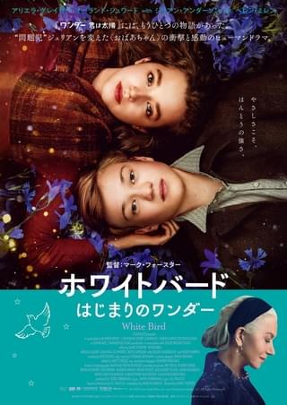 「ワンダー 君は太陽」の“もうひとつの物語” オギーをいじめた少年＆“衝撃の過去”を告白する祖母が主人公「ホワイトバード」12月公開