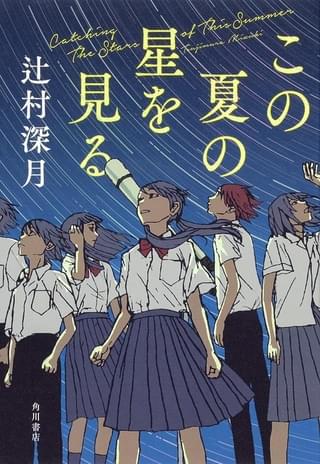 辻村深月が描く青春感動作「この夏の星を見る」映画化決定 25年公開