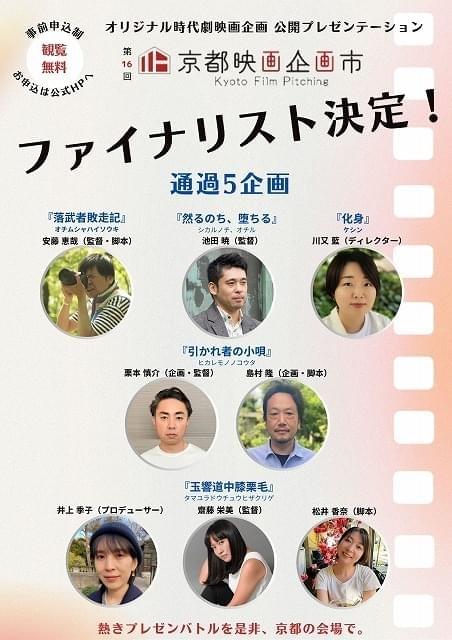 第16回京都映画企画市ファイナリスト5企画決定！ 10月5日に公開プレゼン