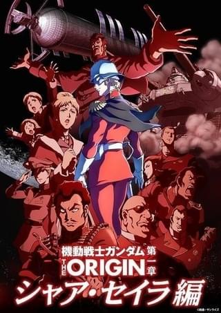 「機動戦士ガンダム THE ORIGIN」全3章に再編集した「movie edition」を劇場上映 入場特典も配布