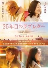 重岡大毅＆上白石萌音「溺れるナイフ」以来“8年ぶりの映画共演” 「35年目のラブレター」で夫婦役