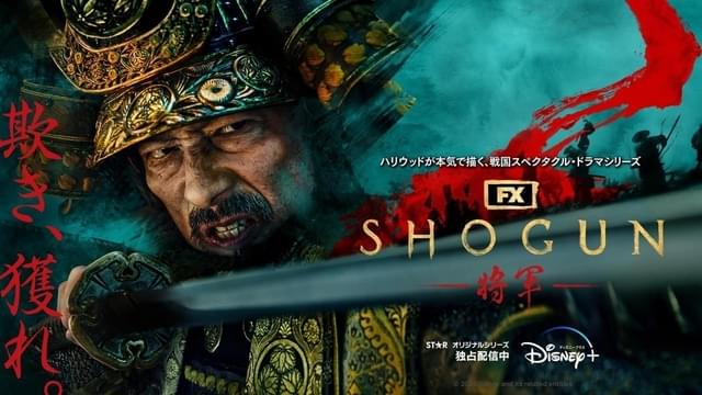 『SHOGUN 将軍』ディズニープラス「スター」にて独占配信