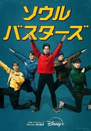 キム・ドンウク×パク・ジファン共演、アクション警察コメディ「ソウル・バスターズ」9月11日配信 “戦隊風”ビジュアルと予告公開