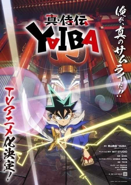 「YAIBA」再アニメ化の「真・侍伝 YAIBA」主人公・刃役は高山みなみ続投 さやか役に石見舞菜香、鬼丸役に細谷佳正