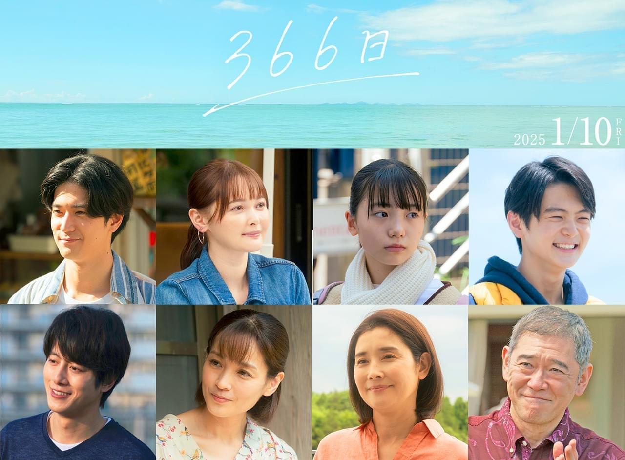 中島裕翔＆玉城ティナ、赤楚衛二×上白石萌歌「366日」に出演！ 新キャスト8人発表