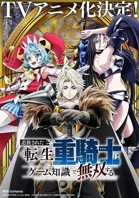 「追放された転生重騎士はゲーム知識で無双する」GoHands制作でTVアニメ化 ティザーPV公開