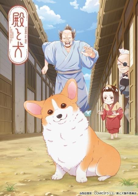 TVアニメ「殿と犬」は大塚明夫、杉田智和、相葉雅紀、武内駿輔の4バージョンの殿を毎週お届け 4人の声を収めたPV公開