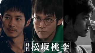 松坂桃李原案＆主演3作品を松居大悟、沖田修一、齊藤工が映像化 10月20日からWOWOW「月刊 松坂桃李」で3カ月連続徹底紹介