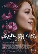 愛する人からの暴力を描くブレイク・ライブリー主演作 ベストセラー小説を映画化「ふたりで終わらせる」11月22日公開