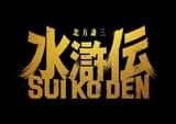 北方謙三版「水滸伝」実写ドラマ化決定！ 織田裕二が梁山泊のリーダー・宋江役 総監督は若松節朗