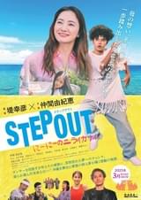 仲間由紀恵がシングルマザー役 ダンスと沖縄描く堤幸彦監督とのタッグ作「STEP OUT にーにーのニライカナイ」3月公開