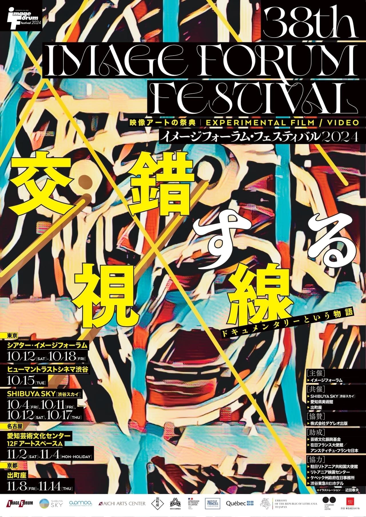 「イメージフォーラム・フェスティバル2024」東京、名古屋、京都で開催 テーマは「交錯する視線：ドキュメンタリーという物語」