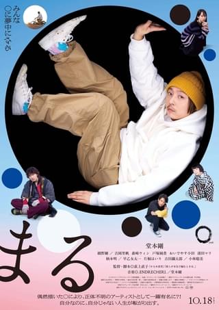 堂本剛主演「まる」、沢田をとりまく個性的なキャラクターがずらり！ 豪華キャスト紹介映像2種公開