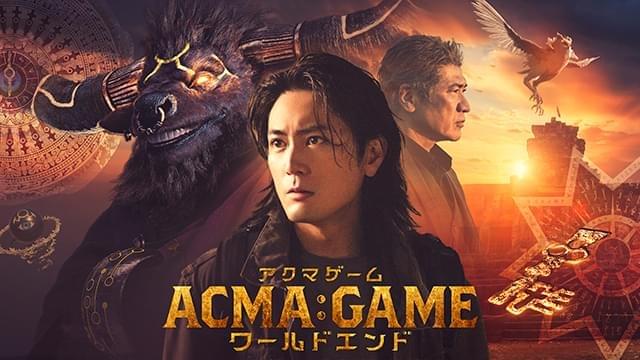 「ACMA:GAME」劇場版へとつながる特別ドラマが決定！ 劇場公開同日、金曜ロードショーで放送