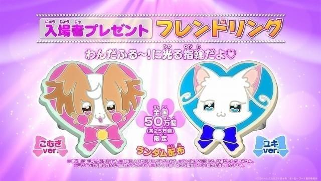 「わんだふるぷりきゅあ！」お子様向けの入場特典「フレンドリング」