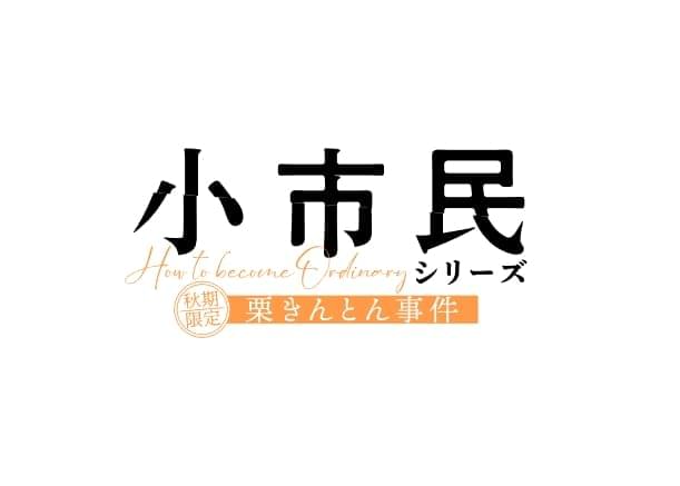 「小市民シリーズ」第2期が25年4月放送決定 「秋期限定栗きんとん事件」「冬期限定ボンボンショコラ事件」を映像化