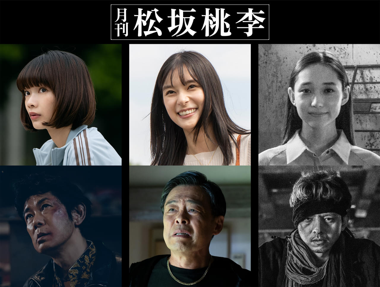 松坂桃李主演＆原案、豪華監督陣による3作品に見上愛、永瀬正敏、芳根京子、光石研、白本彩奈、満島真之介