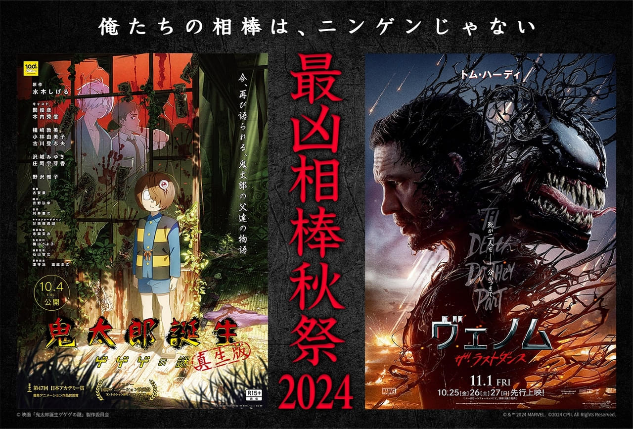 相棒は“ニンゲン”じゃない――「ヴェノム ザ・ラストダンス」「鬼太郎誕生 ゲゲゲの謎 真生版」異色コラボ