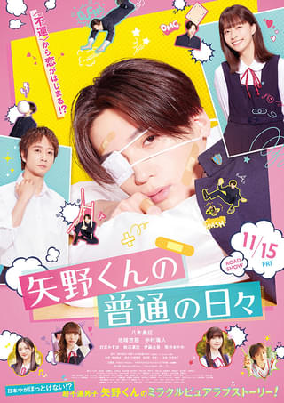 八木勇征「矢野くんの普通の日々」Travis Japan新曲が挿入歌に決定！ 白宮みずほ、筒井あやめら追加キャストも発表