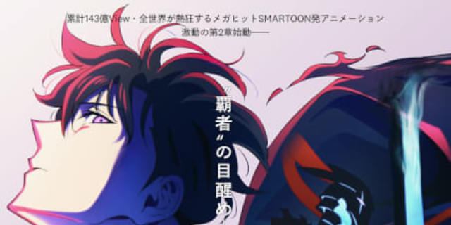 俺だけレベルアップな件(2期から14～20巻)アニメの続きから読めます♪ TVアニメ「俺だけレベルアップな件 Season 2 -Arise from the