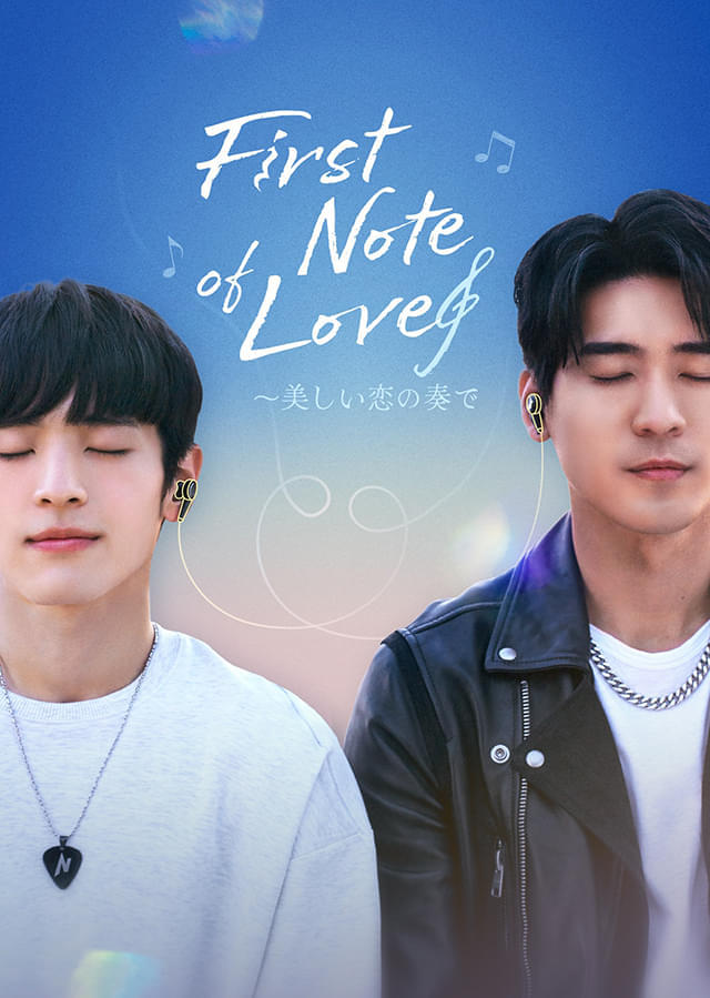 「First Note of Love 美しい恋の奏で」