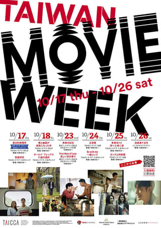 台湾の人気映画・ドラマ11作を一挙上映「TAIWAN MOVIE WEEK」10月17日から開催 ツァオ・ヨウニンの来日も決定