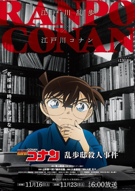 江戸川乱歩×江戸川コナンが夢のコラボ 「名探偵コナン」SPエピソード「乱歩邸殺人事件」11月16、23日放送