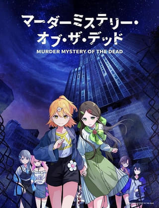 人気マダミス作品「マーダーミステリー・オブ・ザ・デッド」11月にTVアニメ化 佳原萌枝、Lynnらが出演