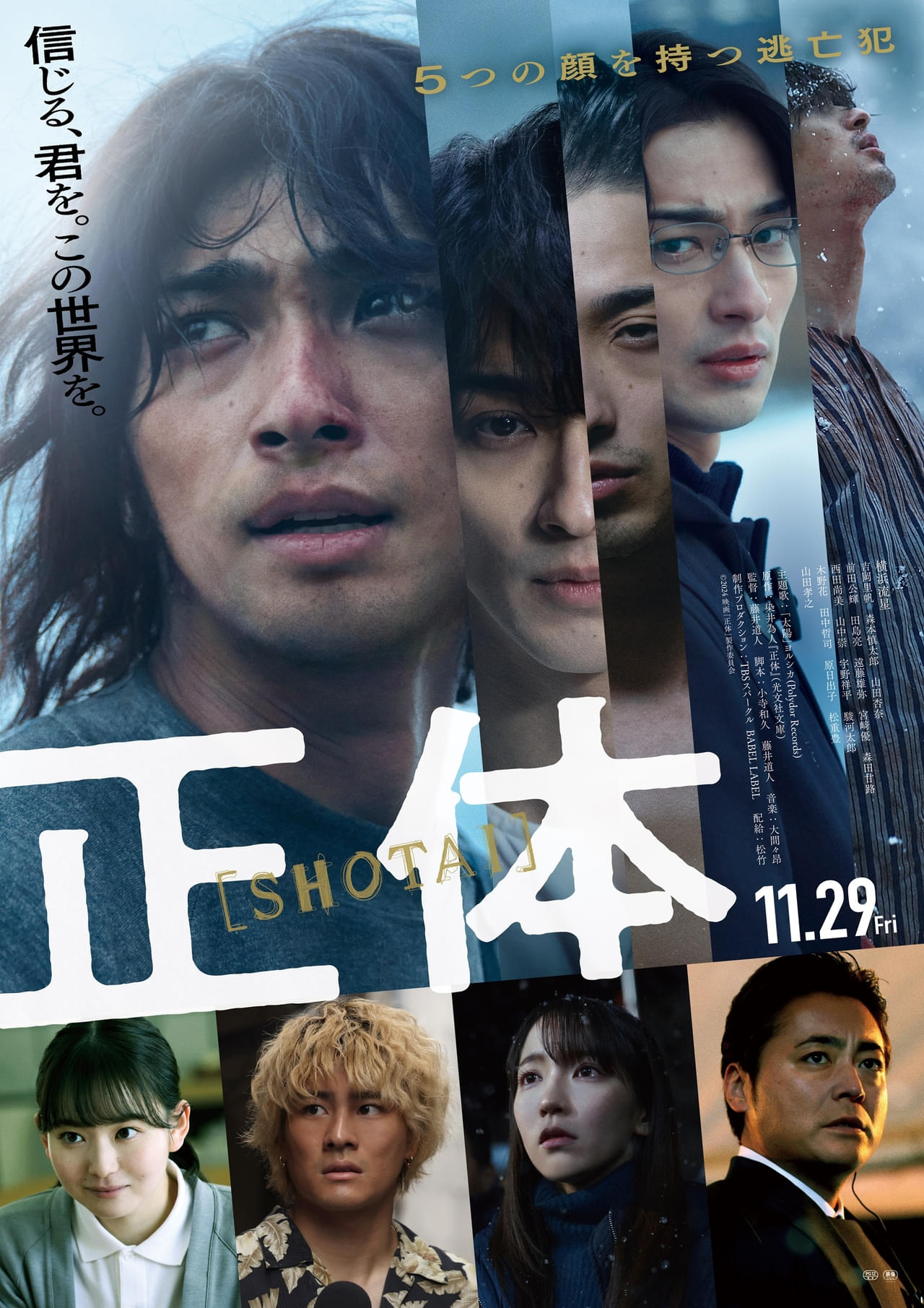 横浜流星主演「正体」予告＆“5つの顔”とらえたポスター完成 主題歌は「ヨルシカ」が担当