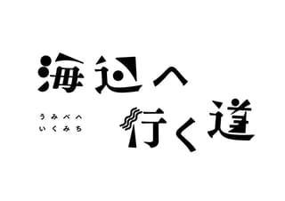 横浜聡子監督が孤高の漫画家・三好銀の代表作を映画化 「海辺へ行く道」2025年公開