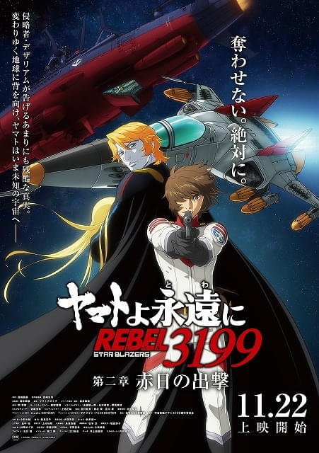 「ヤマトよ永遠（とわ）に REBEL3199」第2章の本予告が公開 エンディング主題歌は古代進役の小野大輔が歌唱