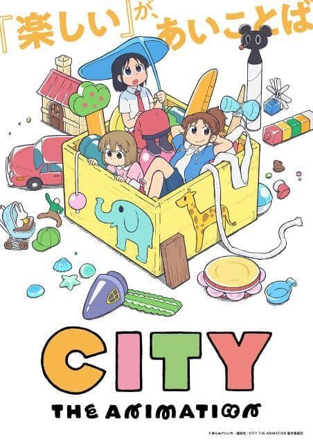 「日常」あらゐけいいちの漫画「CITY」京都アニメーション制作で25年にTVアニメ化 小松未可子、豊崎愛生、石川由依が出演