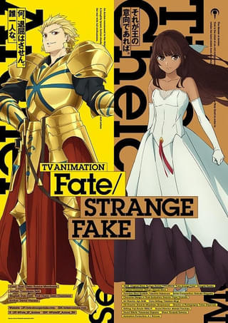 「Fate/strange Fake」年末に最新話を放送 ティーネ・チェルク役の諸星すみれのほか、関智一、小林ゆうも出演