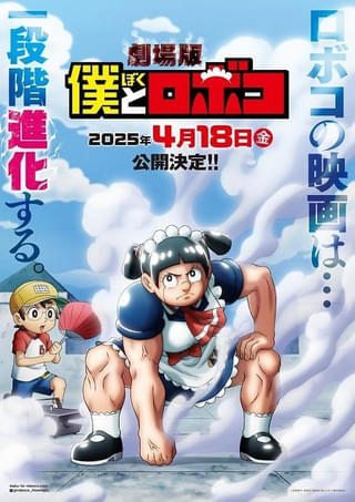 「劇場版 僕とロボコ」25年4月18日に公開決定 クオリティアップを図るため公開時期を延期