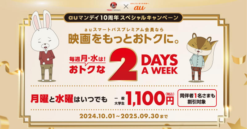 TOHOシネマズが月曜日に加え、水曜日も1100円で鑑賞可能に【「auマンデイ」10周年記念】