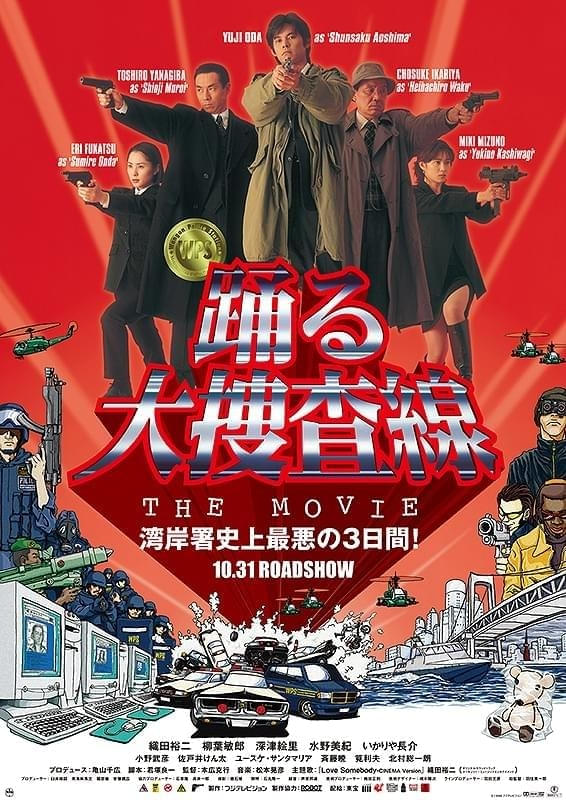 「踊る大捜査線 THE MOVIE」今夜放送！ あらすじ＆キャストまとめ、誕生秘話を紐解く