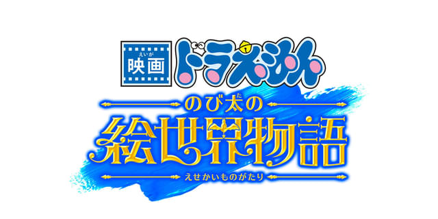 シリーズ45周年記念作品「映画ドラえもん のび太の絵世界物語」25年3月公開 過去の名作を振り返る旧作上映イベントも : 映画ニュース - 映画.com