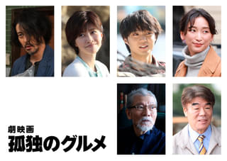 松重豊が監督・脚本・主演「劇映画 孤独のグルメ」 内田有紀、磯村勇斗、塩見三省らキャスト発表