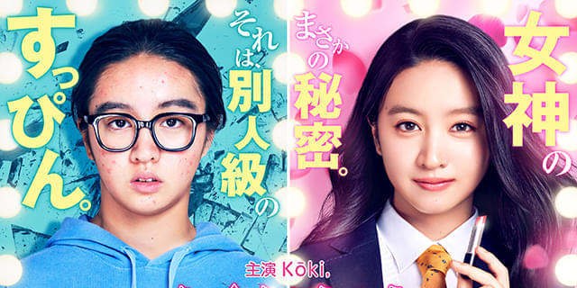 Kōki,が映画「女神降臨」でラブコメ初挑戦！ 渡邊圭祐＆綱啓永がヒロインを奪い合う同級生役 ティザービジュアル＆超特報公開 : 映画ニュース -  映画.com