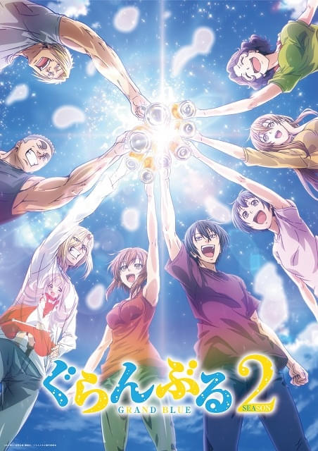 「ぐらんぶる」6年を経て続編決定、Season2製作へ 内田雄馬らキャスト続投、お祝いコメント発表