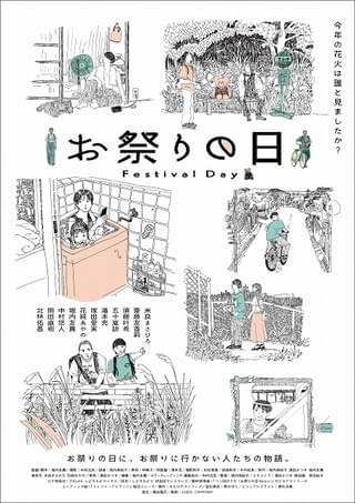 堀内友貴監督「お祭りの日」公開決定、ポスタービジュアル＆予告編公開