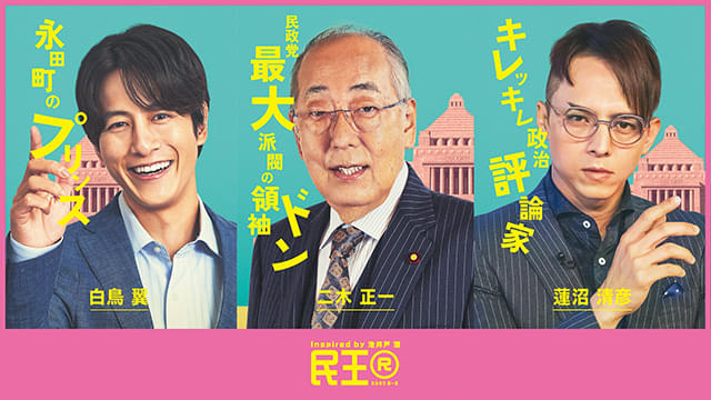 「民王R」溝端淳平、満島真之介、岸部一徳が新たに参戦！遠藤憲一、大橋和也らのキャラポスターもお披露目