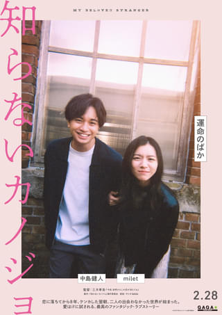 中島健人×milet「知らないカノジョ」映像初公開 “人気小説家と妻”が、一夜にして“大スターとファン”に!?