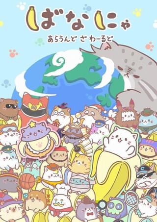 「ばなにゃ あらうんど ざ わーるど」10月21日配信開始 ナレーションに石田彰