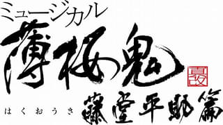 ミュージカル「薄桜鬼 真改」第18作「藤堂平助篇」2025年6月に東京で上演 藤堂平助役は樋口裕太が続投