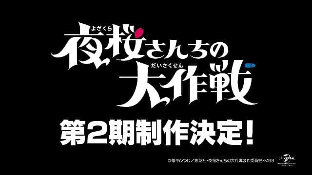 「夜桜さんちの大作戦」第2期製作が決定 主演の川島零士、第1期最終話の収録で知る