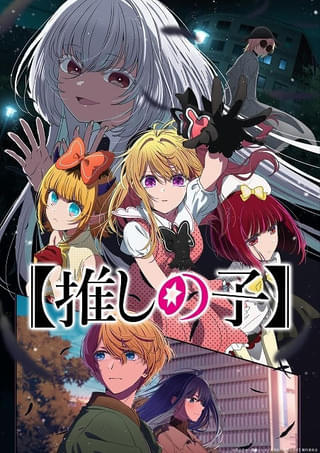 「【推しの子】」第3期製作決定 カミキヒカル役に宮野真守、ツクヨミ役に木野日菜